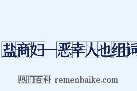盐商妇－恶幸人也组词是什么意思的图片